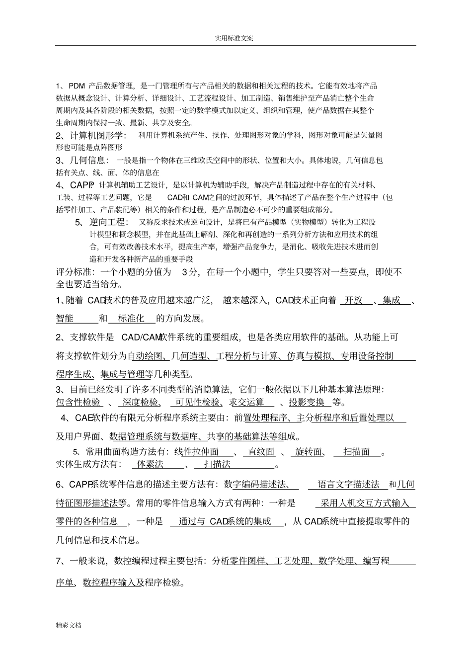 CADCAM样卷一答案详解及评分实用实用标准_第1页