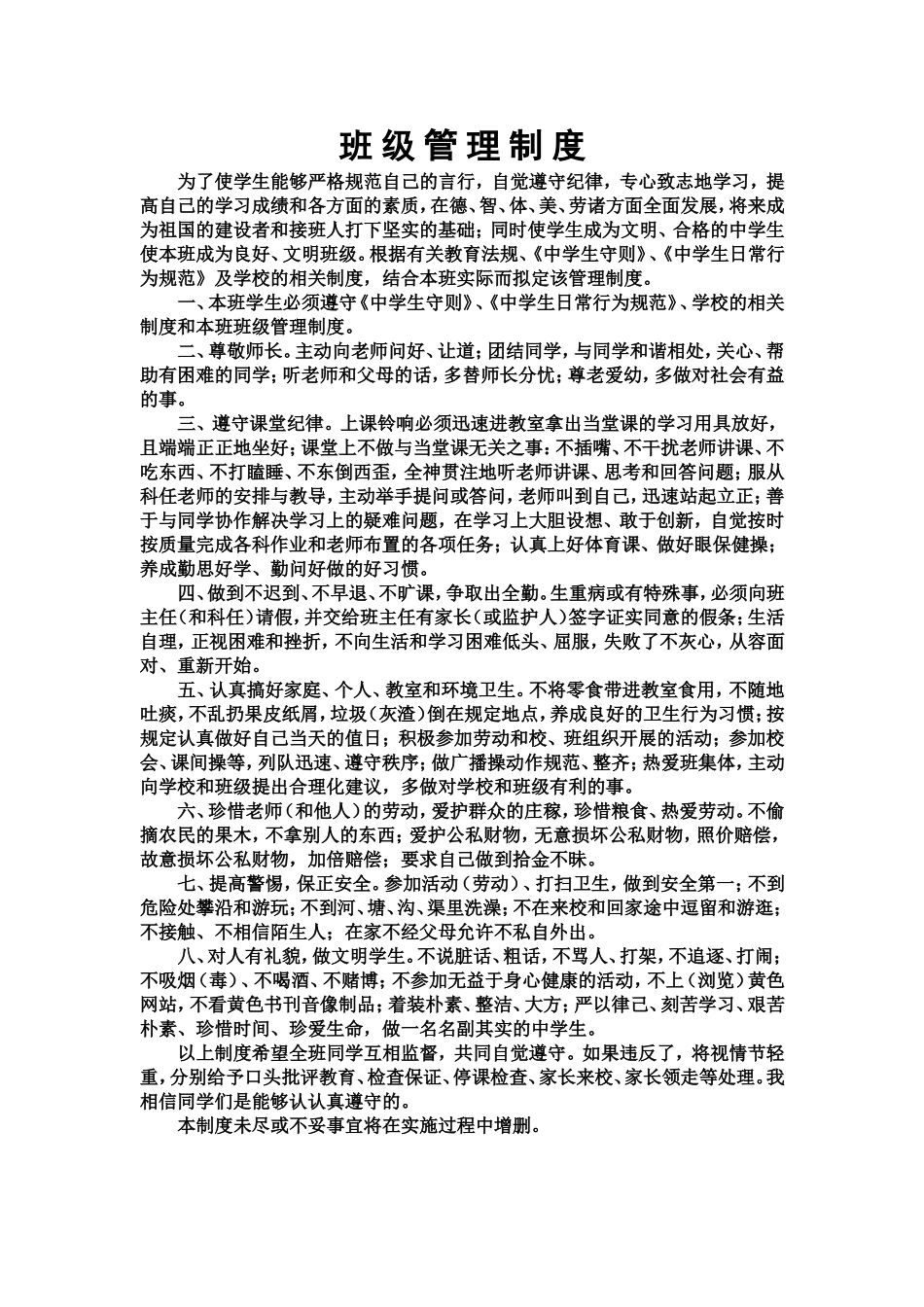 六中班级管理制度_第1页