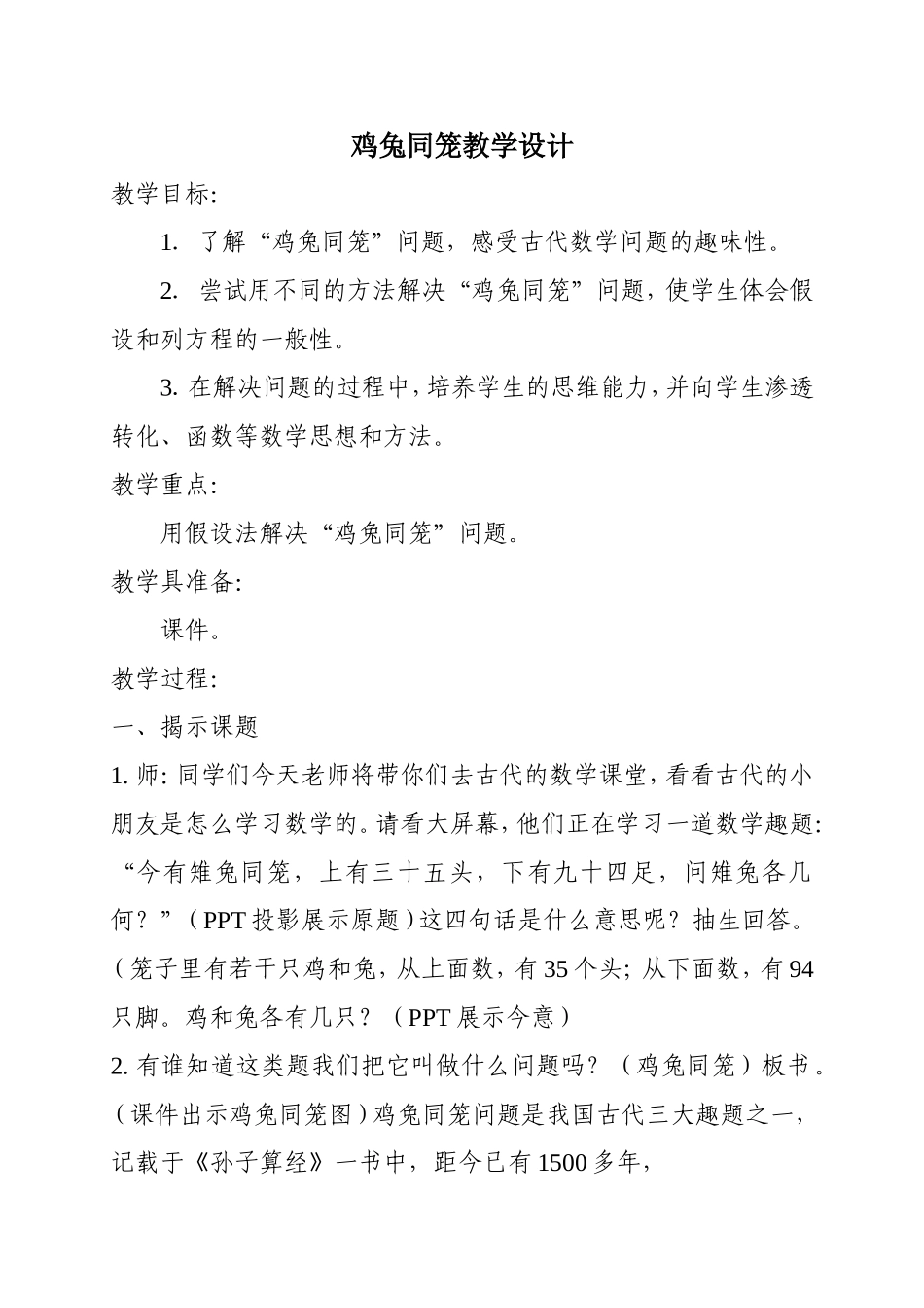 鸡兔同笼教案61_第1页