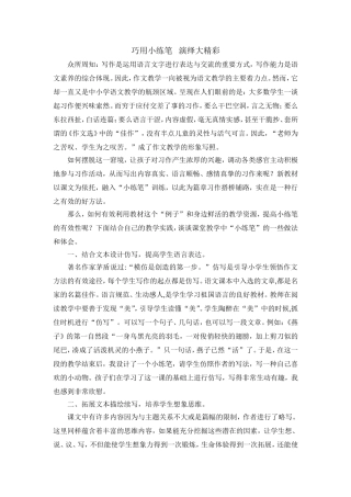 巧用小练笔演绎大精彩