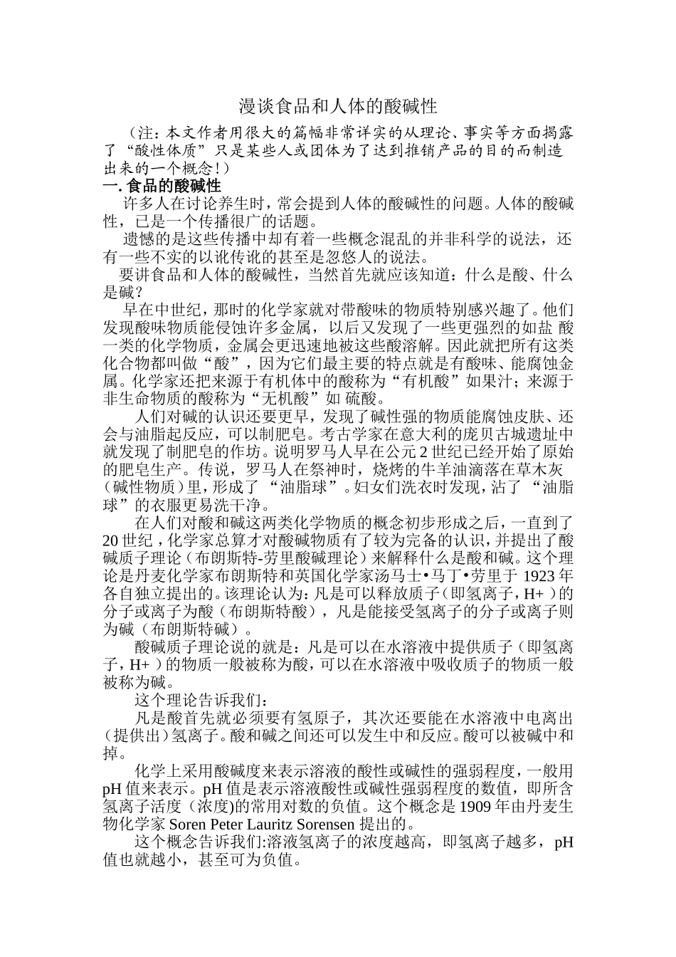 漫谈食品和人体的酸碱性_第1页