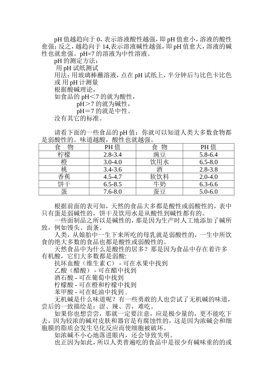 漫谈食品和人体的酸碱性_第2页