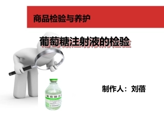 葡萄糖注射液检验