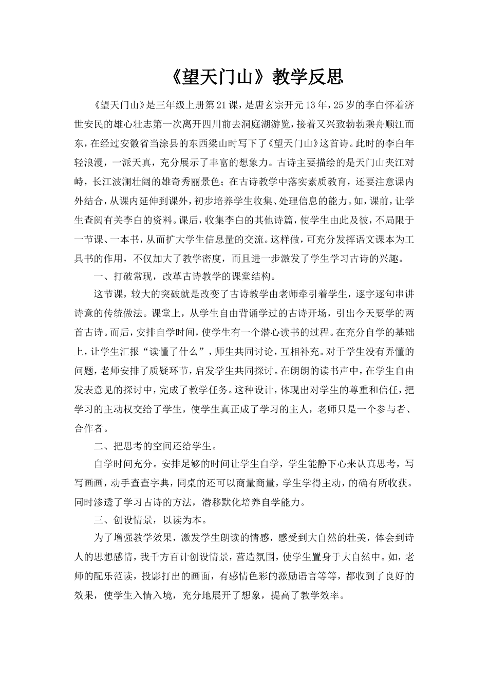 《望天门山》教学反思MicrosoftWord文档_第1页