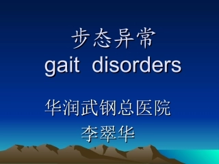 神经病学之步态异常