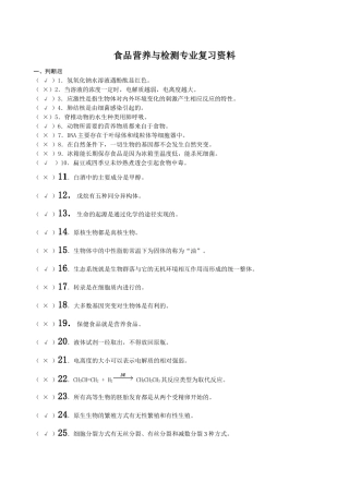食品营养与检测专业复习资料