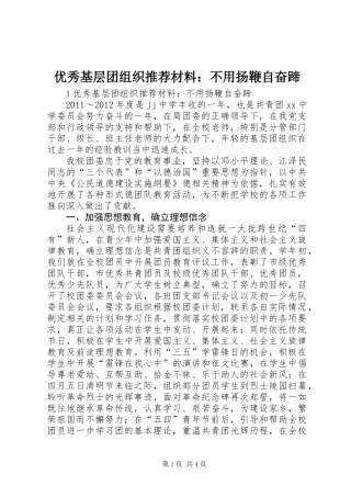 优秀基层团组织推荐材料：不用扬鞭自奋蹄