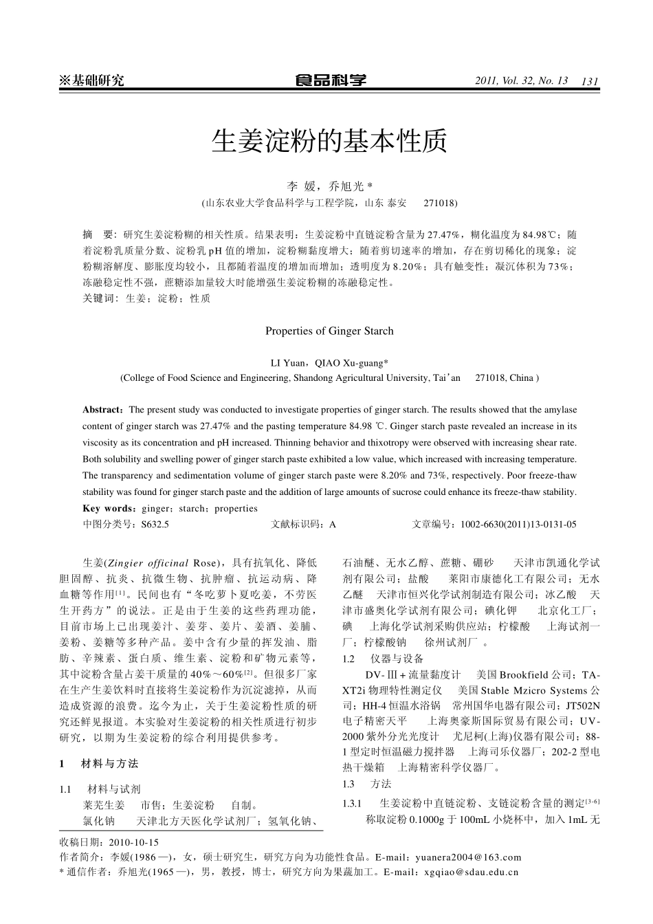 生姜淀粉基本的性质_第1页