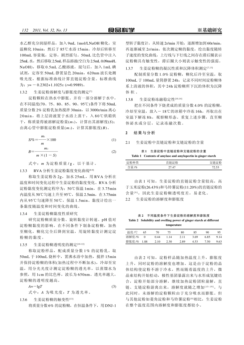 生姜淀粉基本的性质_第2页