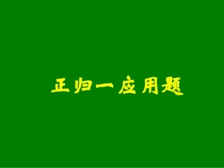 正归一应用题
