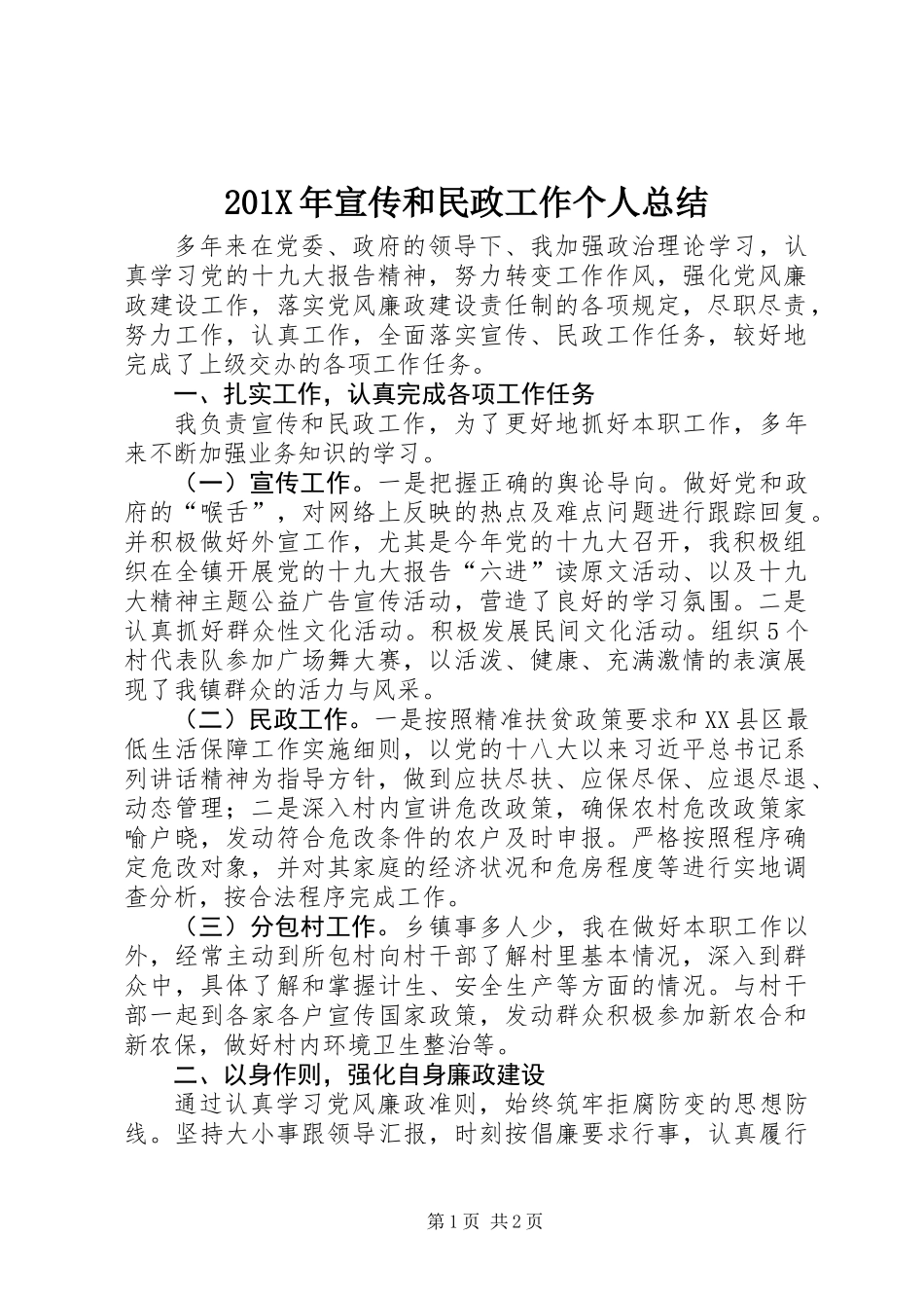 201X年宣传和民政工作个人总结_第1页