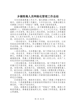 乡镇吸毒人员网格化管理工作总结
