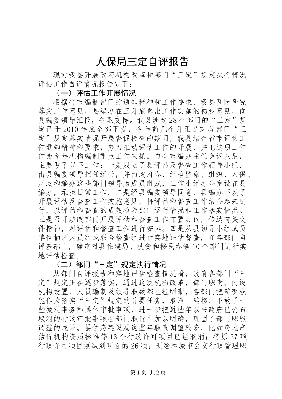 人保局三定自评报告_第1页