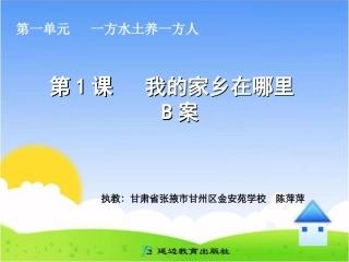 《我的家乡在哪里》B