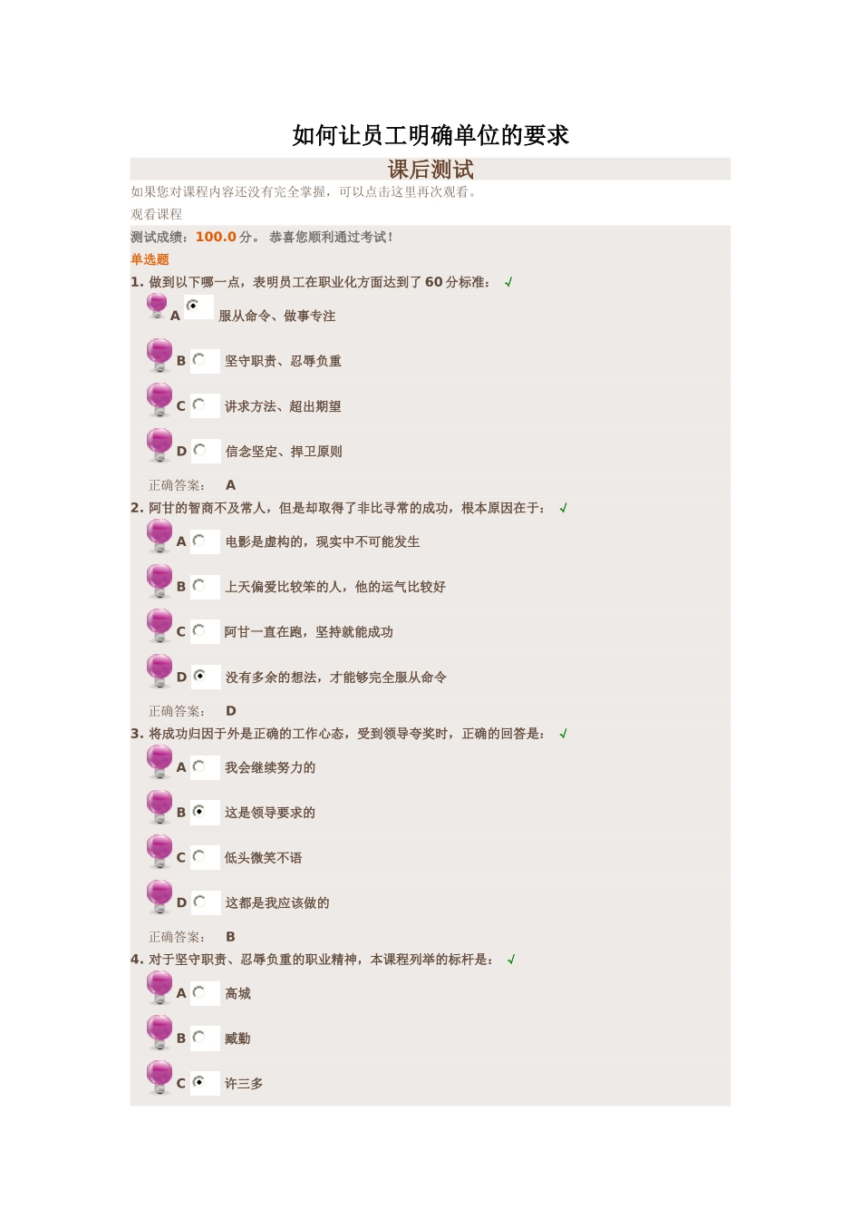 时代光华《如何让员工明确单位的要求》课后试题答案_第1页