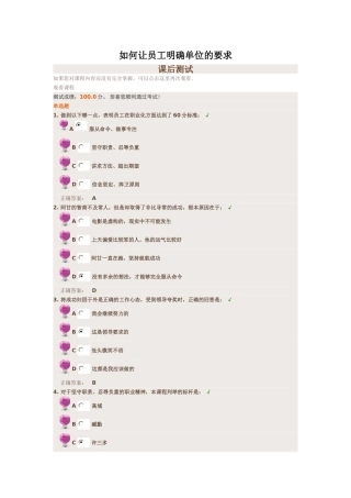 时代光华《如何让员工明确单位的要求》课后试题答案