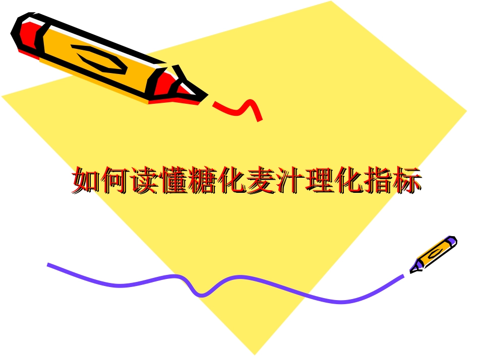 如何读懂糖化麦汁理化指标_第1页