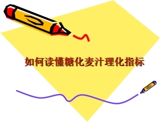 如何读懂糖化麦汁理化指标