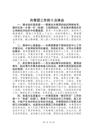共青团工作的十点体会