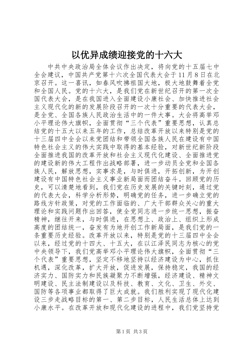 以优异成绩迎接党的十六大_第1页