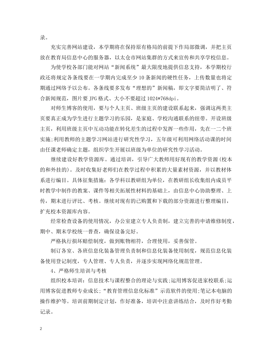 2020-2021学年小学教育信息化工作计划 _第2页