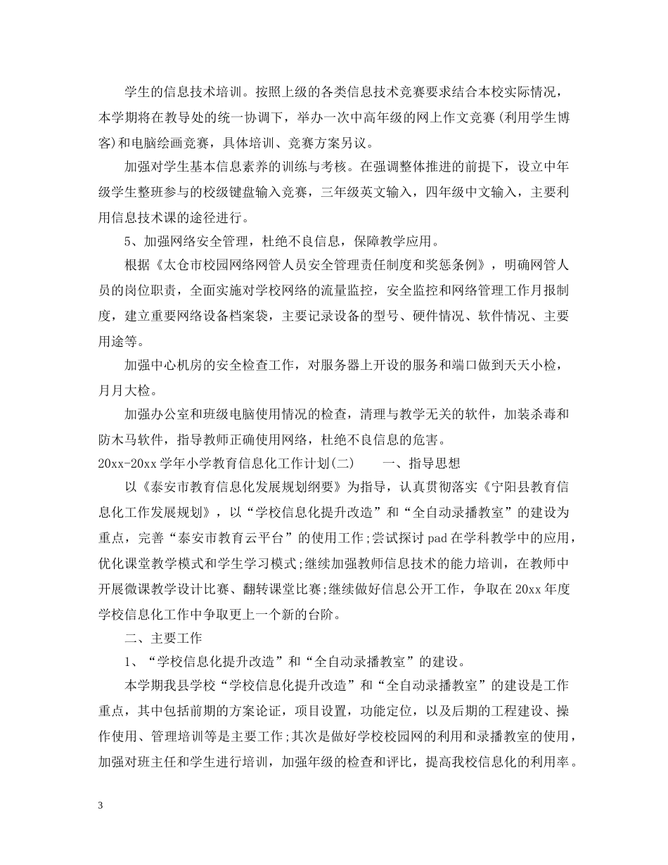 2020-2021学年小学教育信息化工作计划 _第3页