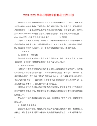 2020-2021学年小学教育信息化工作计划 