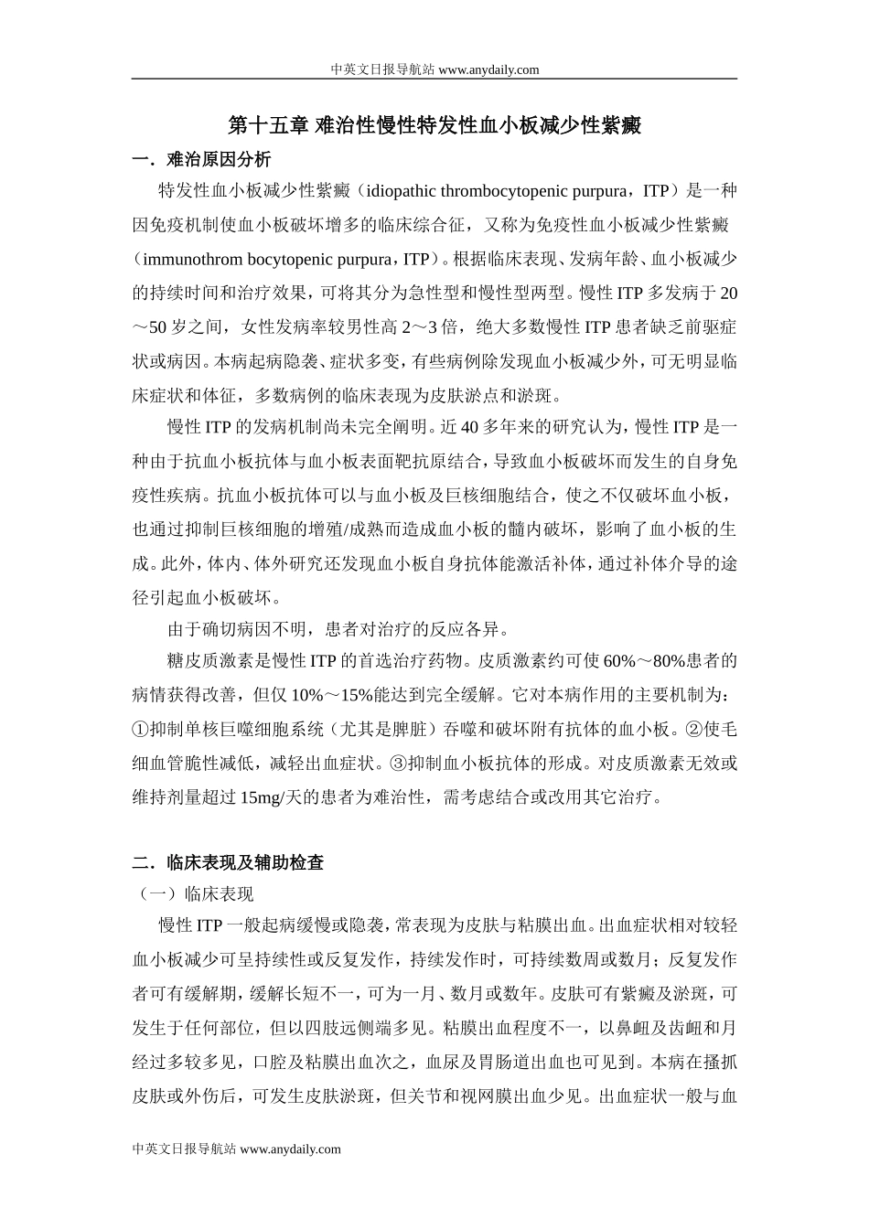 难治性血液病专题(第15章 难治性慢性特发性血小板减少性紫癜)_第1页