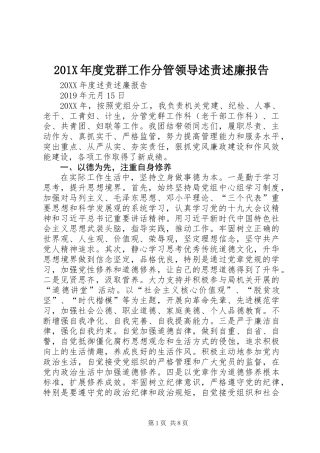 201X年度党群工作分管领导述责述廉报告