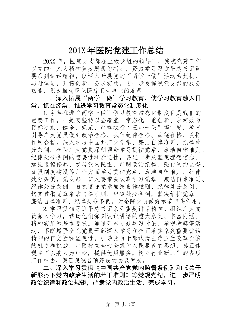 201X年医院党建工作总结_第1页