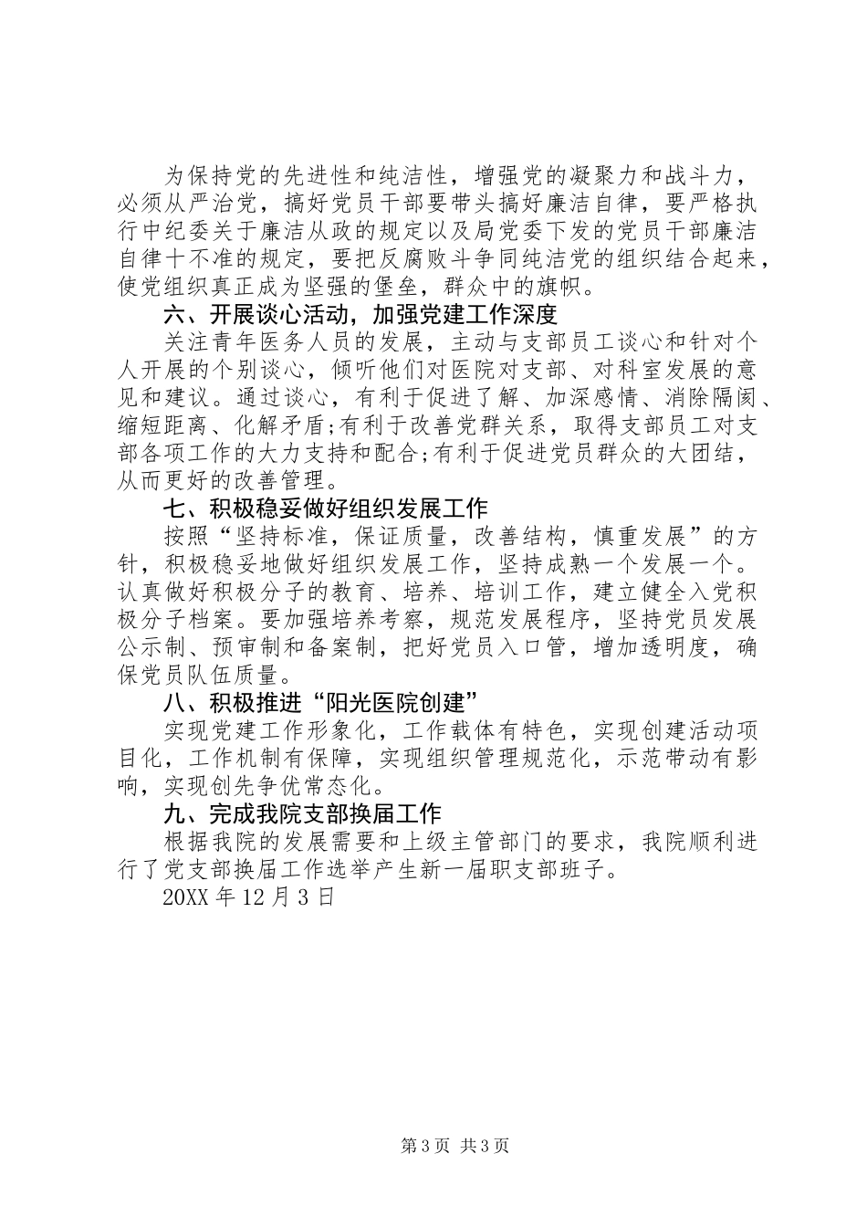 201X年医院党建工作总结_第3页