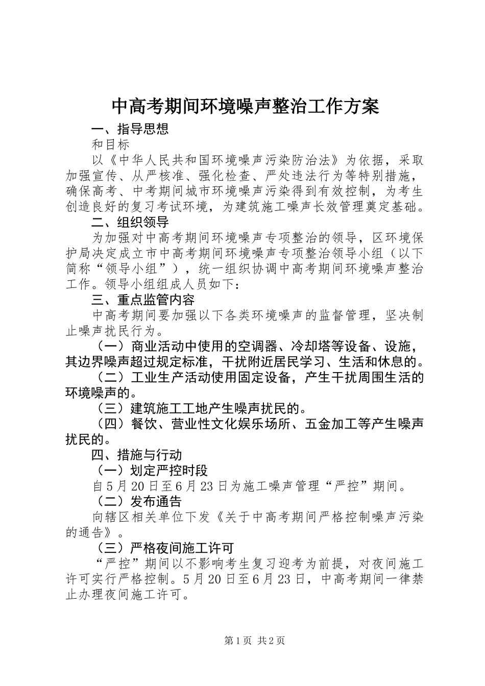 中高考期间环境噪声整治工作方案_第1页