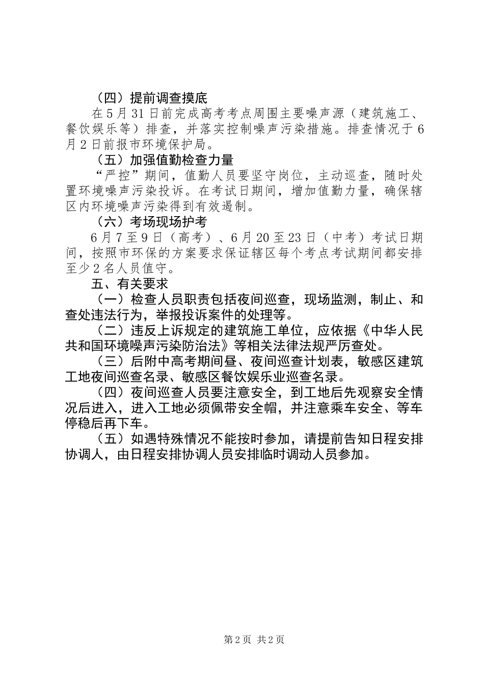 中高考期间环境噪声整治工作方案_第2页
