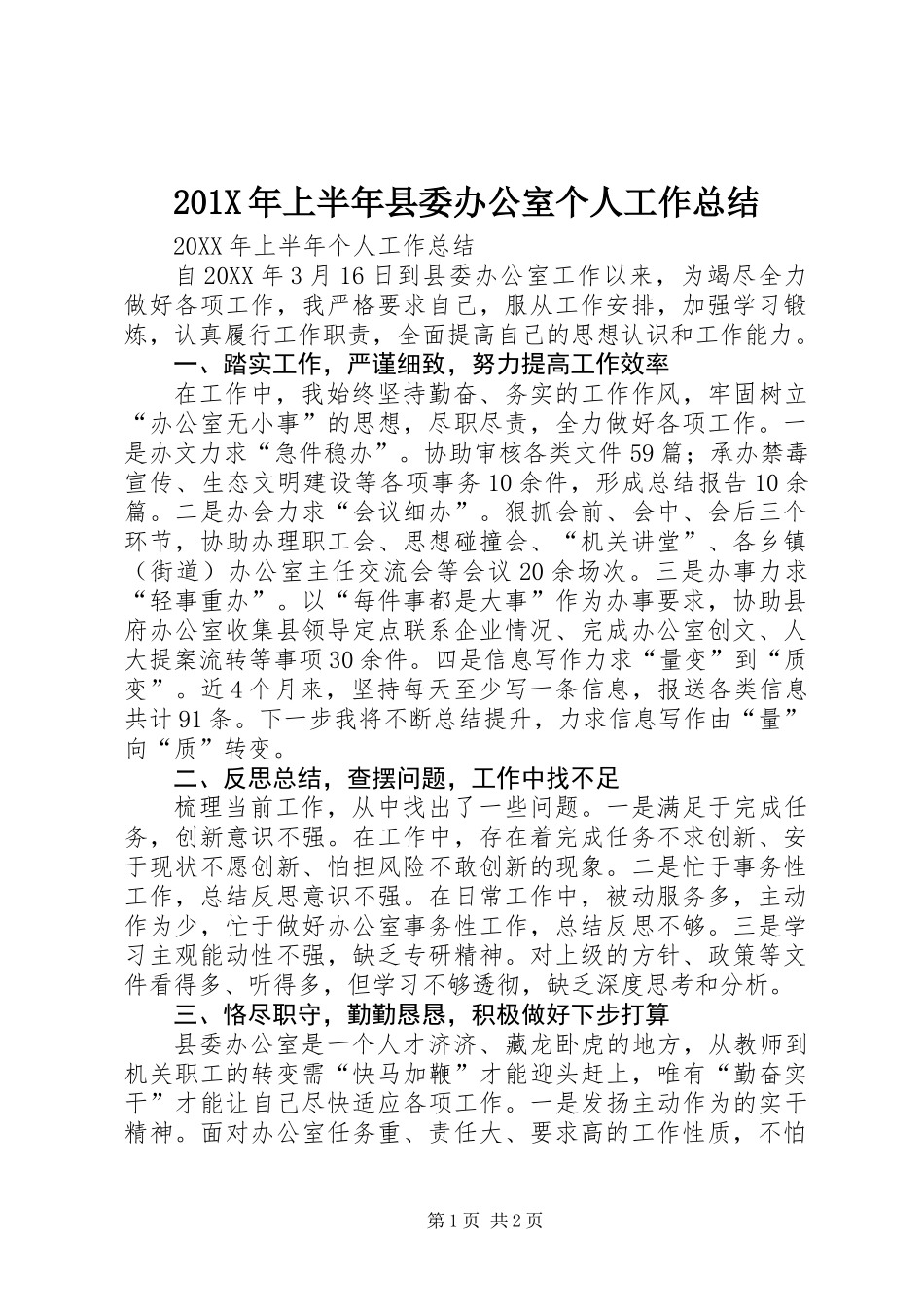 201X年上半年县委办公室个人工作总结_第1页