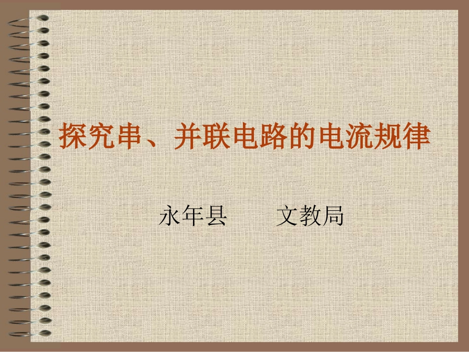 探究串、并联电路的电流规律_第1页