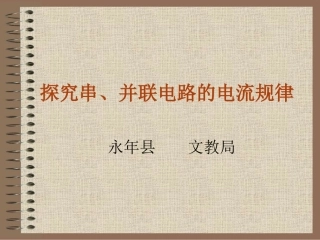 探究串、并联电路的电流规律