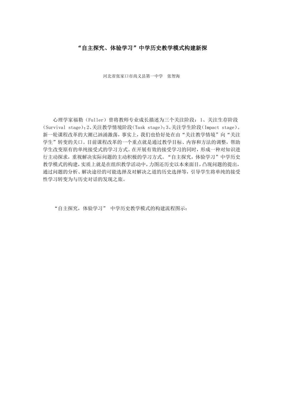 “自主探究、体验学习”中学历史教学模式构建新探_第1页
