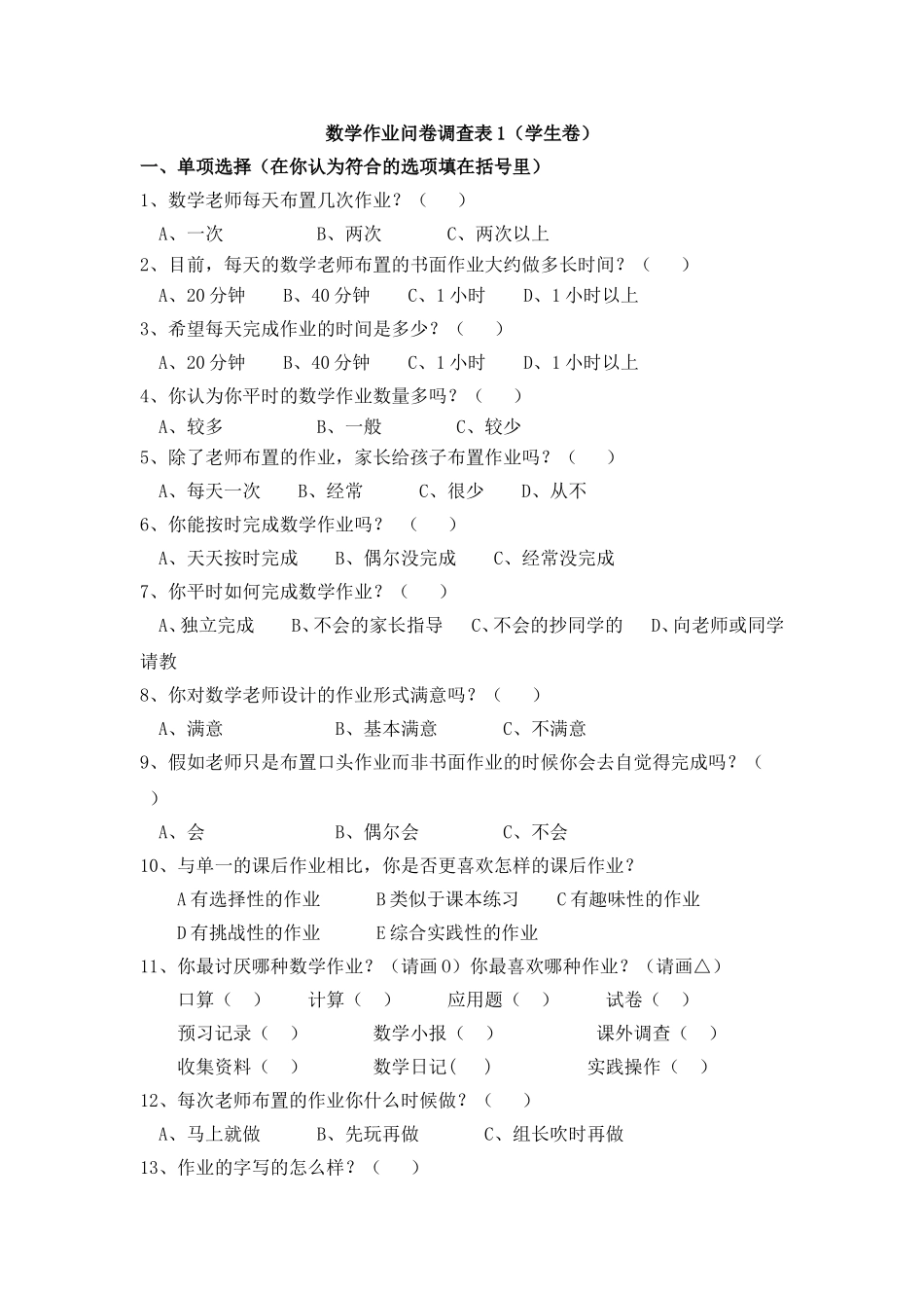 数学作业问卷调查表1_第1页