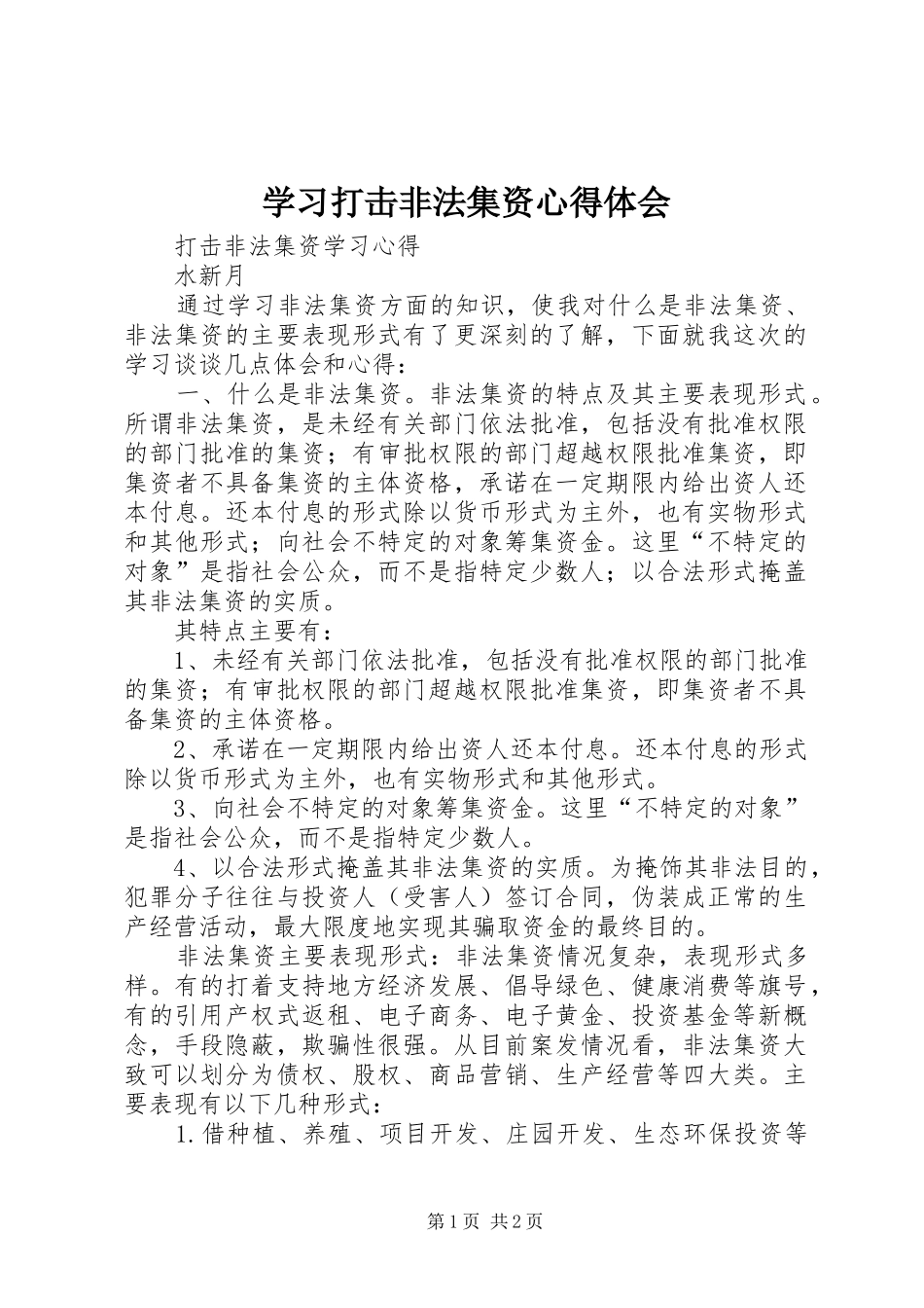 学习打击非法集资心得体会 _第1页