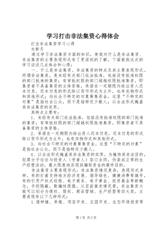 学习打击非法集资心得体会 