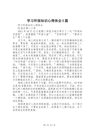 学习环保知识心得体会5篇