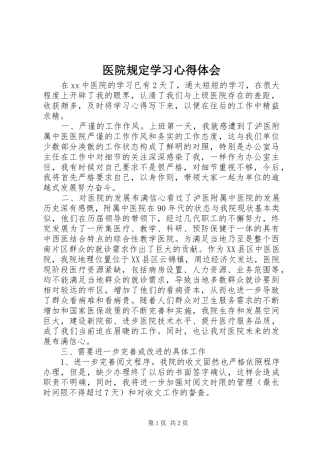 医院规定学习心得体会 