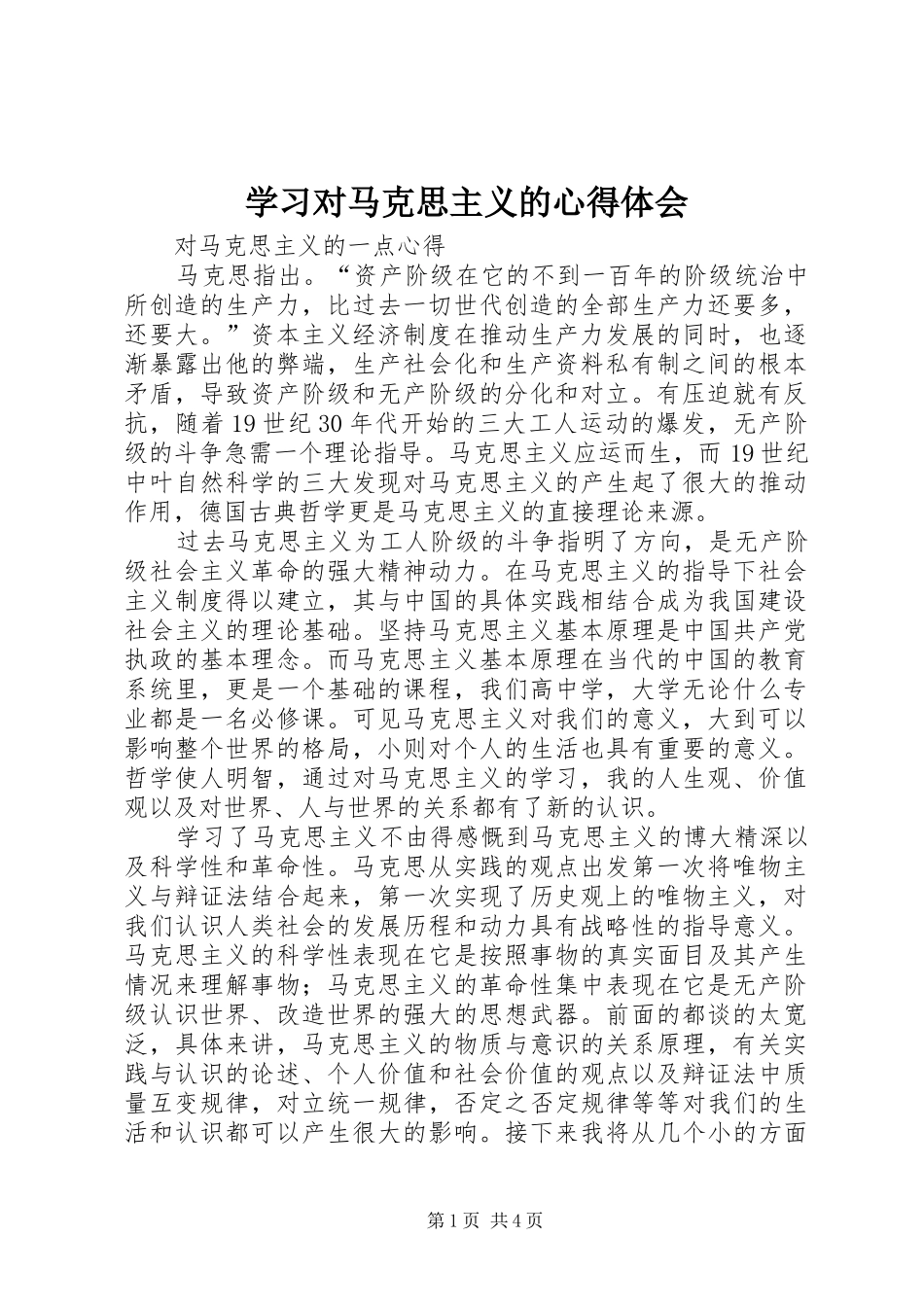 学习对马克思主义的心得体会 _第1页
