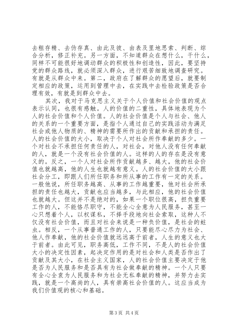 学习对马克思主义的心得体会 _第3页