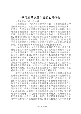 学习对马克思主义的心得体会 