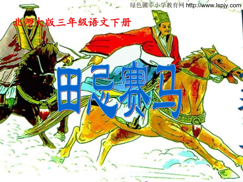 北师版三年级下学期语文田忌赛马课件PPT_第1页