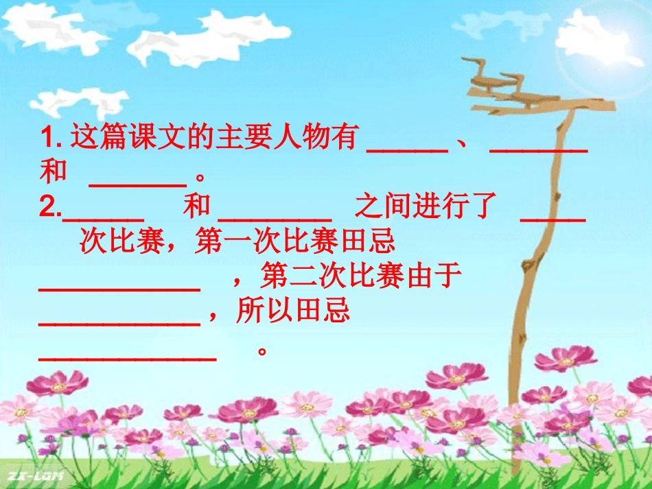 北师版三年级下学期语文田忌赛马课件PPT_第2页