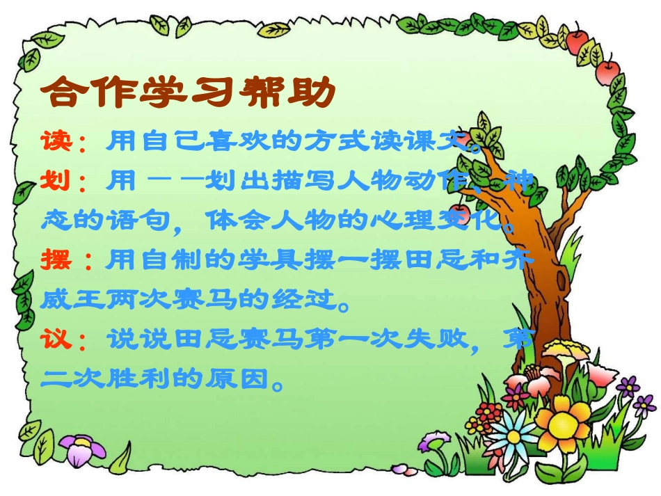 北师版三年级下学期语文田忌赛马课件PPT_第3页