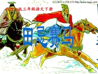 北师版三年级下学期语文田忌赛马课件PPT