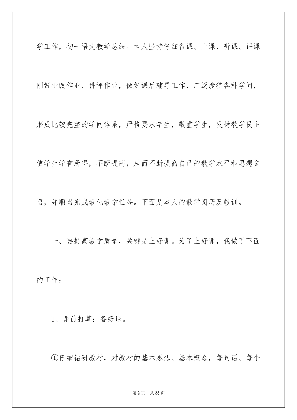 2024初一语文教学总结_第2页